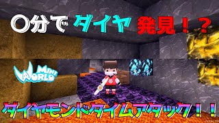 【ミニワールド:MiniWorld】ダイヤを何分で見つけれるのか！？ダイヤモンドタイムアタック！！！【ゆっくり実況】【Mini World Block Art】