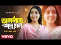 Afroj Jahan Asha Vanglay Shudhu Mon Official Video