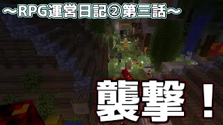RPG運営日記②第三話～襲撃イベントをしよう～