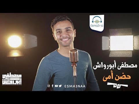 حضن امي مصطفى ابو رواش