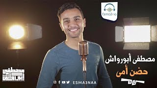 كلمات اغنية حضن امي مصطفى ابو رواش