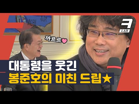 [유튜브] 사회생활 짬바 제대로 보여준 기생충팀 청와대 오찬