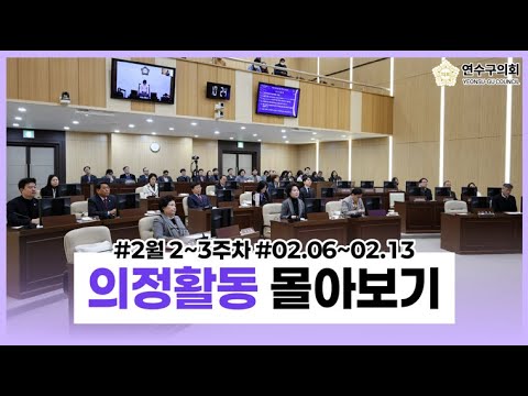 연수구의회 의정활동 2월 2주차~3주차