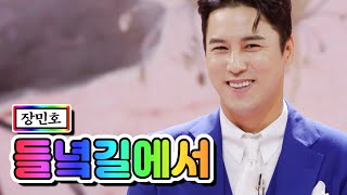 장민호 - 들녘길에서