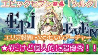 【エピックセブン】#4　かなり有能！★4「シルク」！！