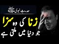 Zina Ki Saza In Islam In Urdu Zina Ki Duniya Mein Saja Islam Discovery