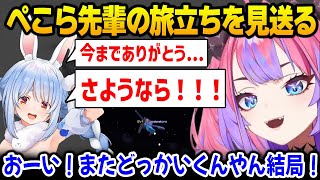 【ホロ金策サバイバル】ぺこら先輩の旅立ちを見送るヴィヴィ【綺々羅々ヴィヴィ 兎田ぺこら DEV_IS FLOW GLOW ホロライブ】