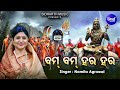 Bam Bam Hara Hara - Bol Bam Kaudi Bhajan | Namita Agrawal | ଆଣିଚି କ୍ଷୀର ବେଲ ପତର | Sidhar
