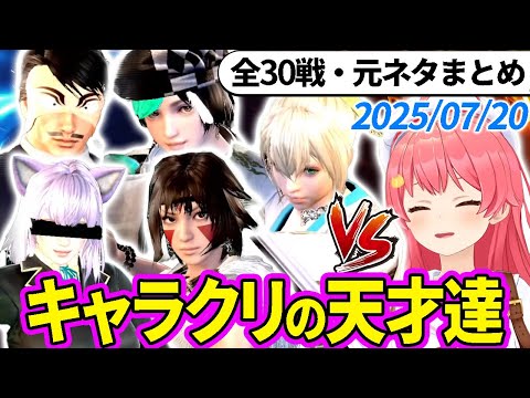 【全30戦・元ネタ付】みこちに挑んでくるキャラクリの天才達まとめ（ソウルキャリバー6）2025/07/20【さくらみこ/ホロライブ切り抜き】