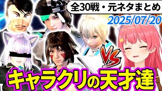 【全30戦・元ネタ付】みこちに挑んでくるキャラクリの天才達まとめ（ソウルキャリバー6）2025/07/20【さくらみこ/ホロライブ切り抜き】