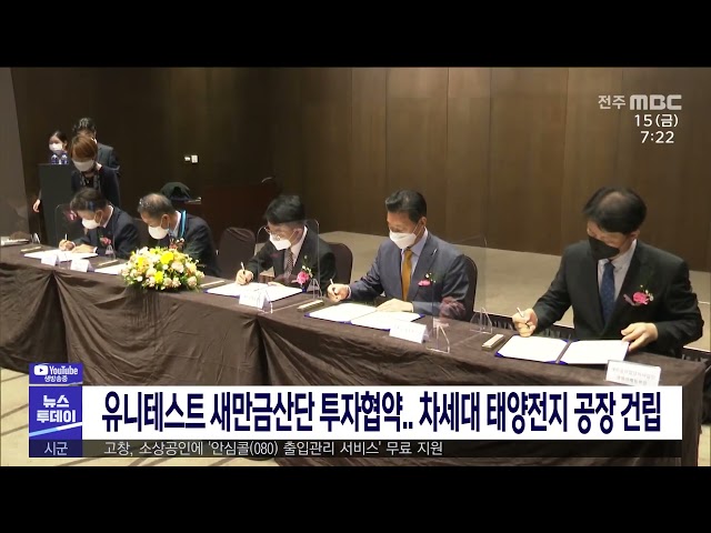 유니테스트 새만금산단 투자협약 차세대 태양전지 공장 건립