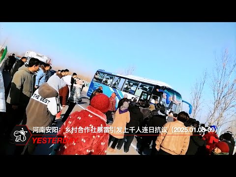 河南安阳：乡村合作社暴雷引发上千人连日抗议（2025.01.08-09）
