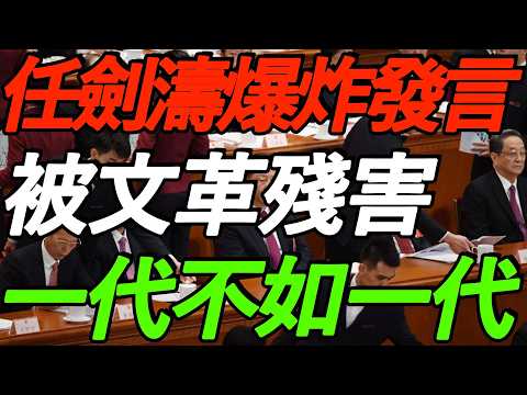 【必看】清华任剑涛：被文革残害，一代不如一代！我们在知识上没有贡献！