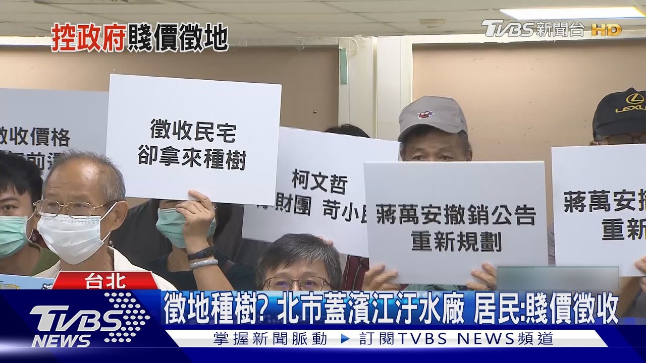 徵地種樹?北市蓋濱江汙水廠 居民:賤價徵收