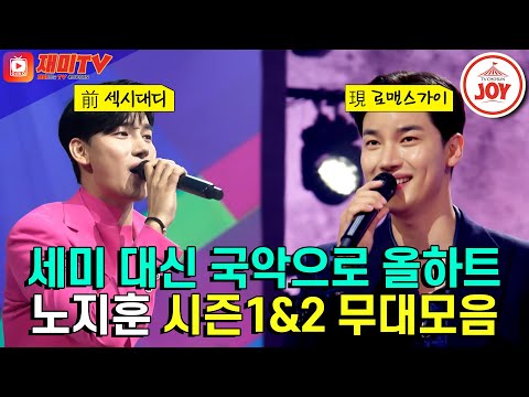 [미스터트롯2]세미트롯은 기본 국악트롯까지 섭렵한 트롯 팔방미인 노지훈! 마스터들도 깜짝 놀란 반전 선곡으로 여심을 제대로 녹였다!