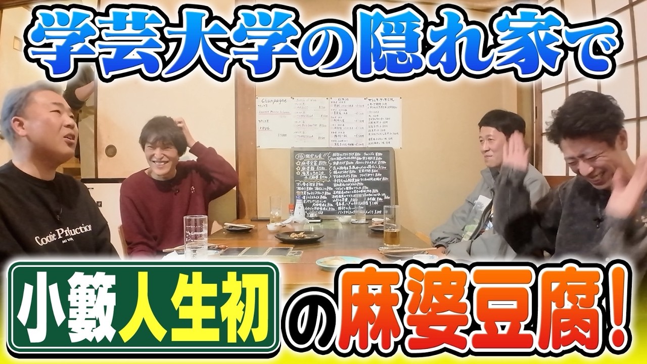 【ごちゃ飲も】ホントは教えたくない！隠れ家居酒屋【学芸大学】