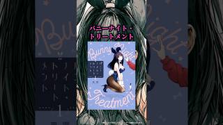 バニーガールを甘やかして寝かしつける話🐰「バニーナイト・トリートメント」 #漫画紹介 #漫画 #おすすめ漫画