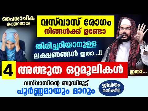 വസ്‌വാസ് രോഗം നിങ്ങൾക്ക് ഉണ്ടോ എന്ന് തിരിച്ചറിയാനുള്ള ലക്ഷണങ്ങളും 4 അത്ഭുത ഒറ്റമൂലികളും ഇതാ.. Vasvas