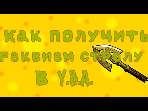 Как получить реквием стрелу после 3 престижа. How to get requiem arrow yba. Как получить реквием стрелу после 3 престижа. Как получить реквием стрелу после 3 престижа. Лаки эрроу.