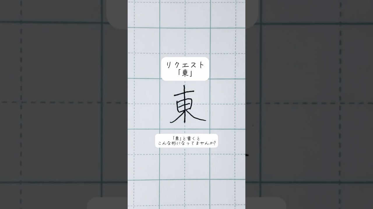 【東】こまかすぎる美文字アドバイス#shorts