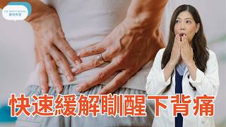 快速舒緩早上起床腰背痛I了解早上腰痛原因I怎樣撰擇床褥 - 脊醫王鳳恩(中/Eng)- How to relief morning back pain- Dr Matty Wong DC