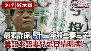 [問卦] 會因為保險金殺人很恐怖的八卦？