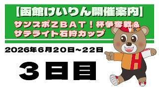 (2026/06/22) 　サンスポＺＢＡＴ！杯争奪戦＆サテライト石狩カップ　３日目｜函館競輪