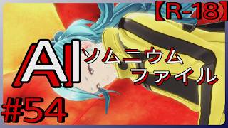 #54【みずきの本当の気持ち】「AI: ソムニウム ファイル」実況プレイ