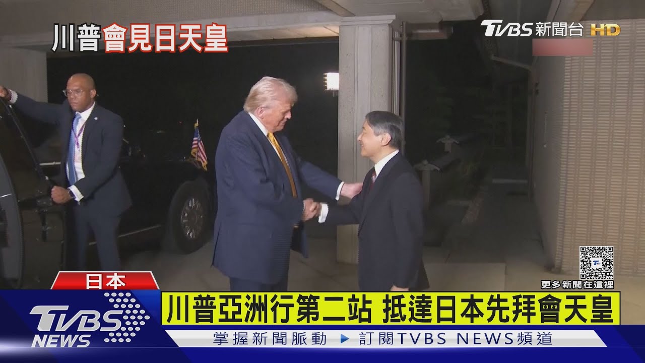 川普亞洲行第二站 抵達日本先拜會天皇