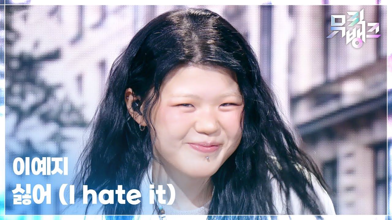 이예지 / I hate it