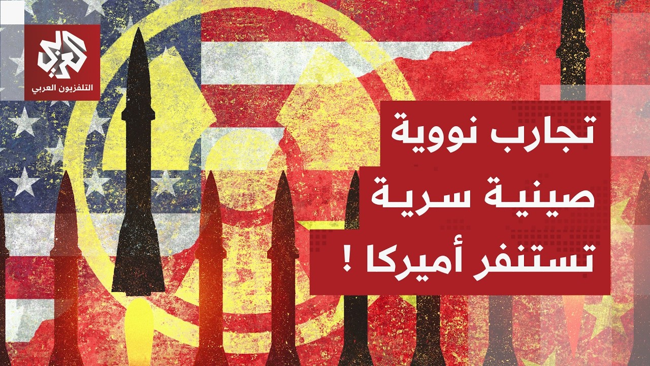 سجال نووي مشتعل بين الصين وأميركا.. واشنطن تتحدث عن قرب بكين من تطوير رؤوس نوو