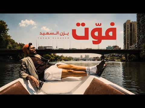 كلمات اغنية يزن السعيد