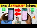 📲 1 Number Se 2 Mobile Me Whatsapp Kaise Chalaye | 1 Whatsapp 2 Mobile Me Kaise Chalaye | WhatsApp