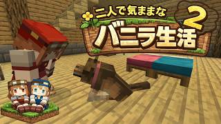 【Minecraft 1.26.1.1】二人で気ままなバニラ生活2 part2【ゆっくり実況】