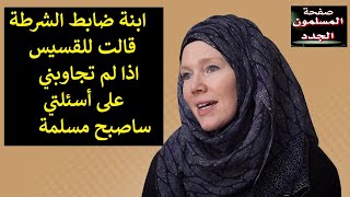 La fille du policier a dit au prêtre : « Si vous ne répondez pas à mes questions, je me convertirai à l'islam. »