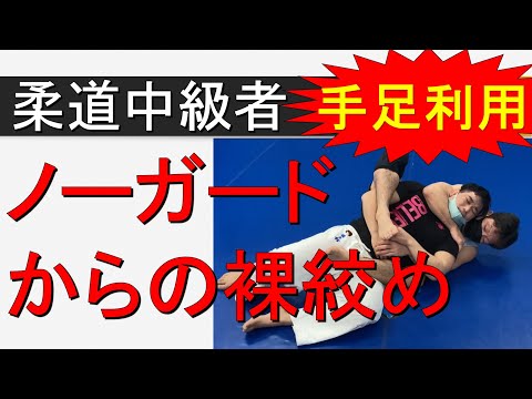 ノーガードからの裸絞め（柔道中級者向き　寝技）バックチョーク　リアネイキッドチョーク