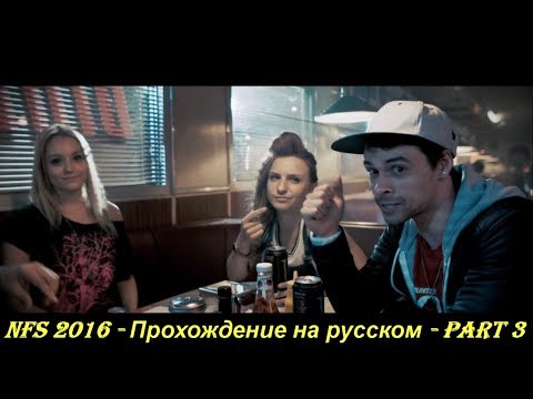 NFS 2016 - Прохождение на русском - Part 3
