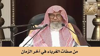 من صفات الغرباء في آخر الزمان - الشيخ صالح الفوزان image