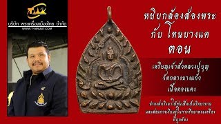 เหรียญเจ้าสัว หลวงปู่บุญ ขันธโชติ วัดกลางบางแก้ว หยิบกล้องส่องพระกับโทนบางแค เหรียญเจ้าสัว หลวงปู่บุญ ขันธโชติ วัดกลางบางแก้ว หยิบกล้องส่องพระกับโทนบางแค