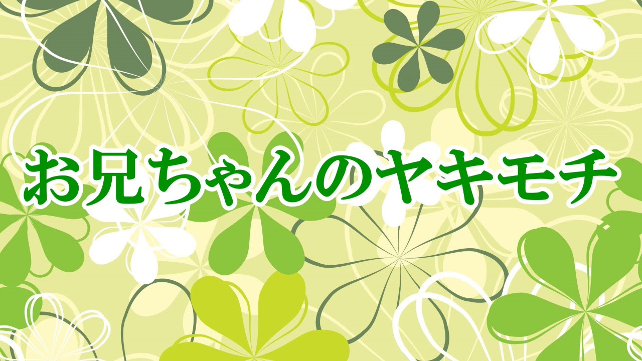 【ささやき】お兄ちゃんのヤキモチ【音フェチ】【バイノーラル】