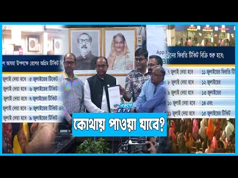 ১ জুলাই থেকে ট্রেনের অগ্রিম টিকিট