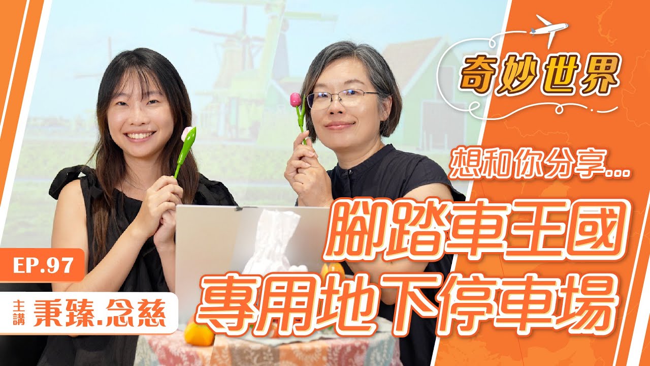 童年夢想成真 荷蘭留學之旅