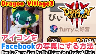 【DV3】アイコンをFacebookの写真に変える方法 【Dragon Village3 / ドラゴンビレッジ3】