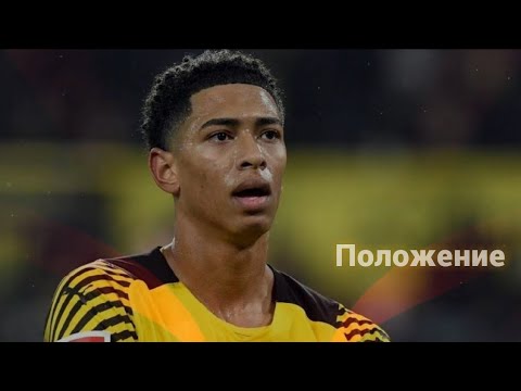 BELLINGHAM - Skills,  Положение🎵 (DIOR)