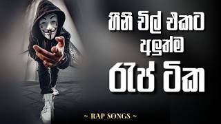 Download lagu හීනි චිල් එකට අලුත්ම රැප් ටික 🫥🫨 | Rap Nanstop 2026 | Sinhala Rap | Rap mp3