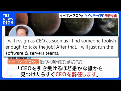 イーロン・マスク氏はユーザーに「Twitterの責任者を辞任すべきか?今すぐ投票してください」と決断させる。