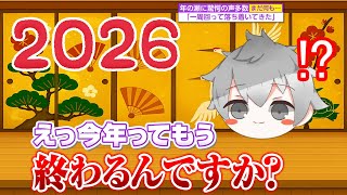 2026年の視聴者へのご挨拶！