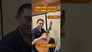 楽器素人の野球人が1日30分ギターを練習し続けてみた#大きな古時計 #ギター弾き語り #ギター #ギター初心者 #ギター練習 #grandfatherclock #平井堅 #野球 #努力 #クラシック