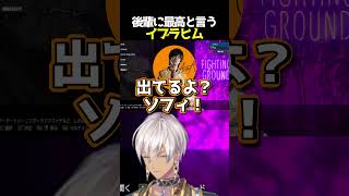 【切り抜き】後輩に最高と言うイブラヒム【にじさんじ】