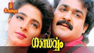 Gandharvam Malayalam full movie  Mohanlal Kanchan 